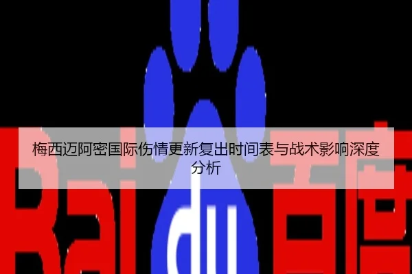 梅西迈阿密国际伤情更新复出时间表与战术影响深度分析