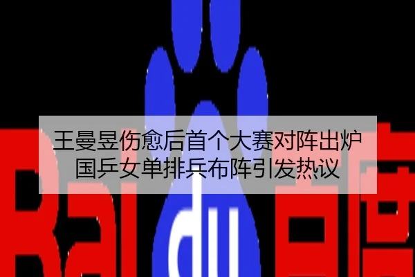 王曼昱伤愈后首个大赛对阵出炉 国乒女单排兵布阵引发热议