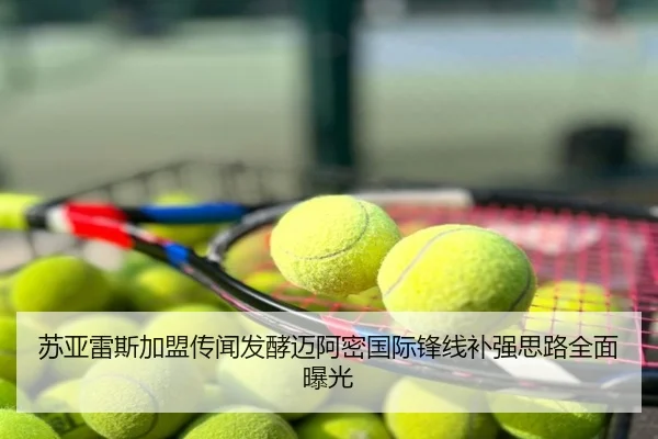 苏亚雷斯加盟传闻发酵迈阿密国际锋线补强思路全面曝光