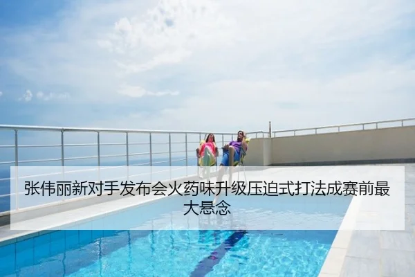 张伟丽新对手发布会火药味升级压迫式打法成赛前最大悬念