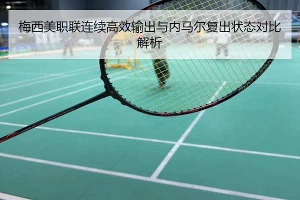 梅西美职联连续高效输出与内马尔复出状态对比解析